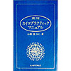 常用カイロプラクティック・マニュアル