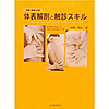 体表解剖と触診スキル
