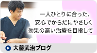 大藤武治ブログ