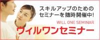 ウィルワン・セミナー