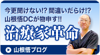 山根悟ブログ