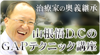 山根悟DCのGAPテクニック講座