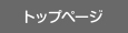 トップページ