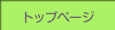トップページ
