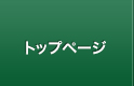 トップページ