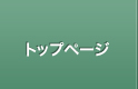 トップページ