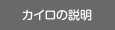 カイロの説明