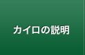 カイロの説明