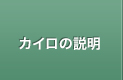 カイロの説明
