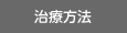 治療方法
