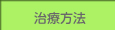 治療方法