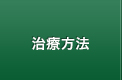 治療方法