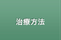 治療方法