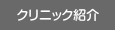 クリニック紹介