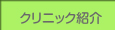 クリニック紹介