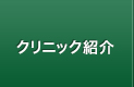 クリニック紹介