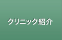 クリニック紹介