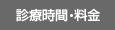 料金・予約状況