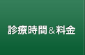 診療時間＆料金