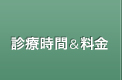 診療時間＆料金