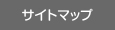 サイトマップ