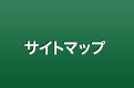 サイトマップ