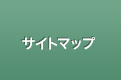サイトマップ