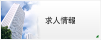 求人情報
