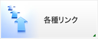 各種リンク