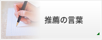推薦の言葉