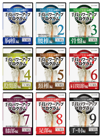 山根悟の治療家向け教材DVD