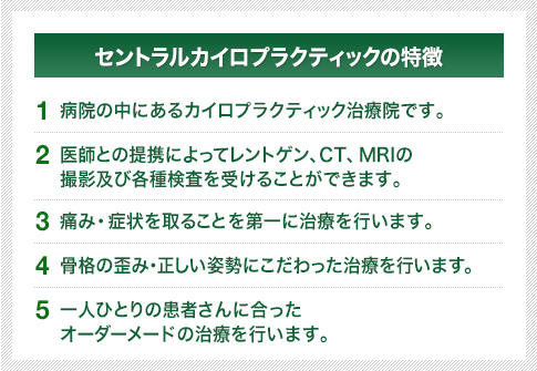 セントラルカイロプラクティックの特徴

