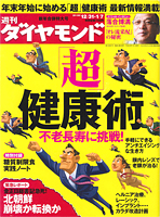 週間ダイヤモンド　新年合併特大号